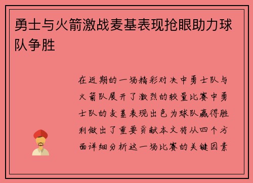 勇士与火箭激战麦基表现抢眼助力球队争胜