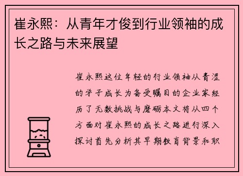 崔永熙：从青年才俊到行业领袖的成长之路与未来展望