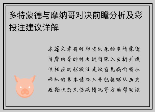 多特蒙德与摩纳哥对决前瞻分析及彩投注建议详解