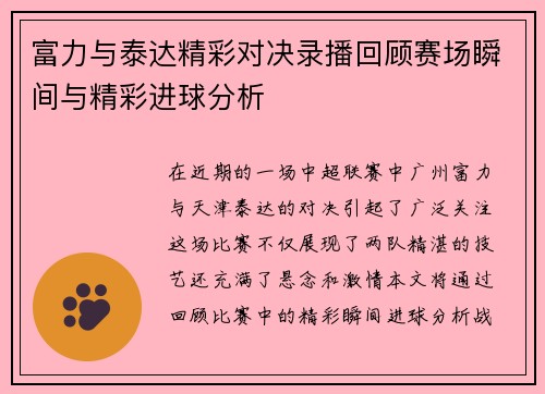 富力与泰达精彩对决录播回顾赛场瞬间与精彩进球分析