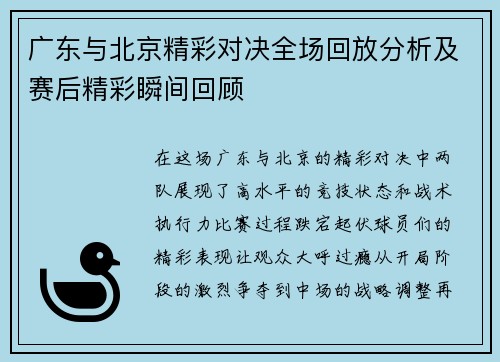 广东与北京精彩对决全场回放分析及赛后精彩瞬间回顾