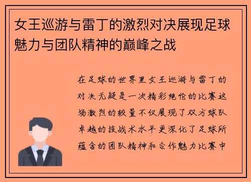 女王巡游与雷丁的激烈对决展现足球魅力与团队精神的巅峰之战