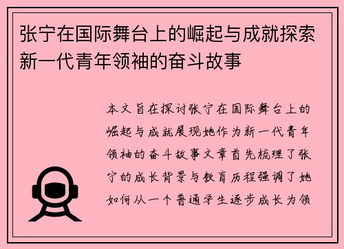 张宁在国际舞台上的崛起与成就探索新一代青年领袖的奋斗故事