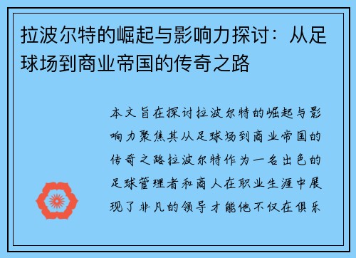 拉波尔特的崛起与影响力探讨：从足球场到商业帝国的传奇之路