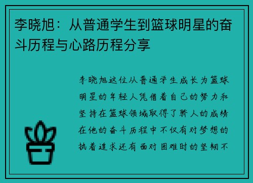 李晓旭：从普通学生到篮球明星的奋斗历程与心路历程分享