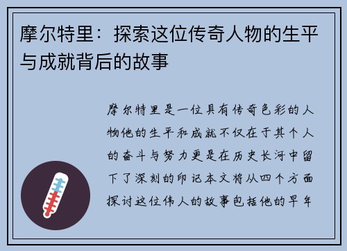 摩尔特里：探索这位传奇人物的生平与成就背后的故事